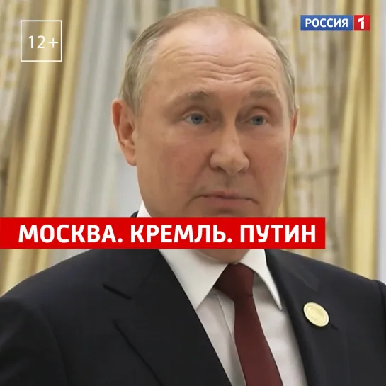 «Москва. Кремль. Путин». 3 июля — Россия 1