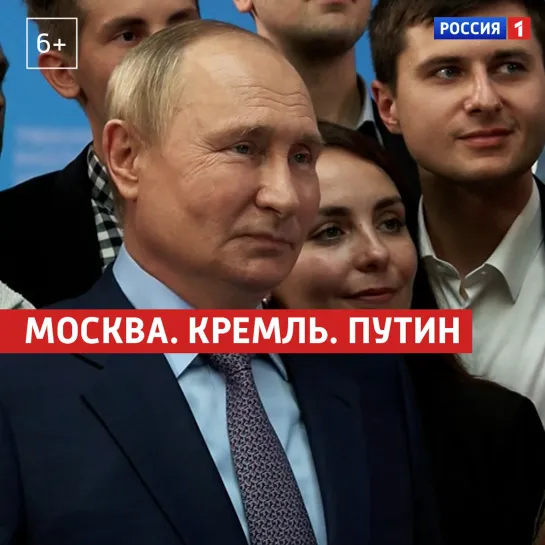 «Москва. Кремль. Путин». 12 июня — Россия 1