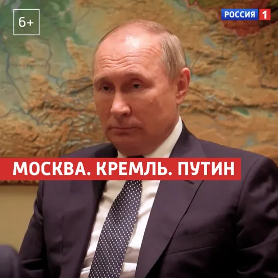 «Москва. Кремль. Путин» — Россия 1