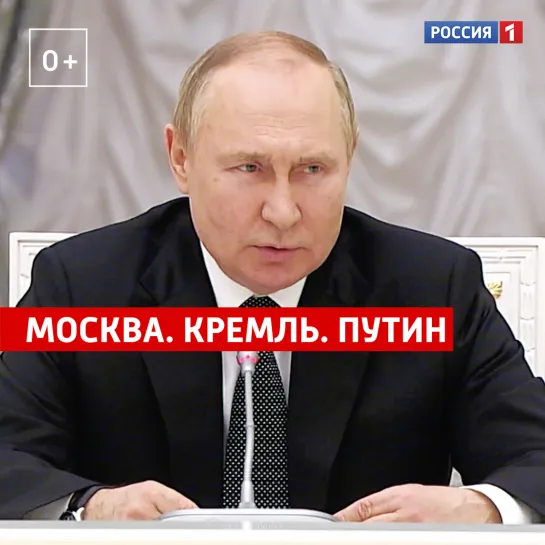 «Москва. Кремль. Путин». 29 мая 2022 — Россия 1