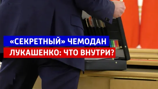 Что внутри «секретного» чемодана Лукашенко — Россия 1