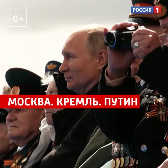 «Москва. Кремль. Путин». 15 мая — Россия 1