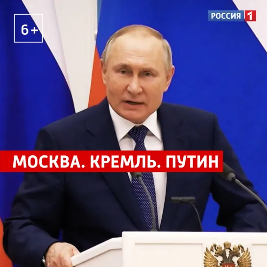 Москва. Кремль. Путин — Россия 1