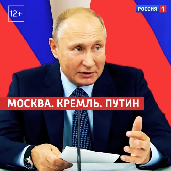 Москва. Кремль. Путин — Россия 1