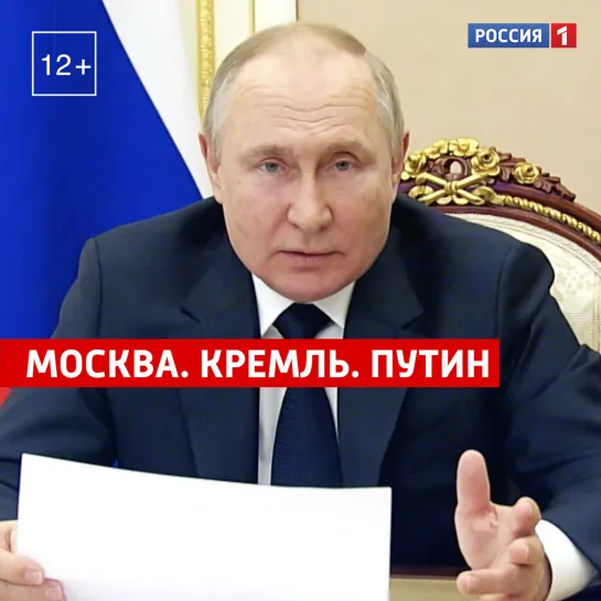 Москва. Кремль. Путин. 13 марта — Россия 1