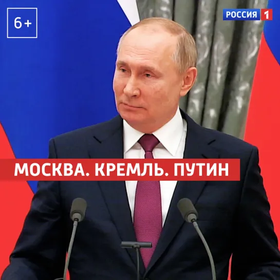 «Москва. Кремль. Путин» 20 февраля — Россия 1