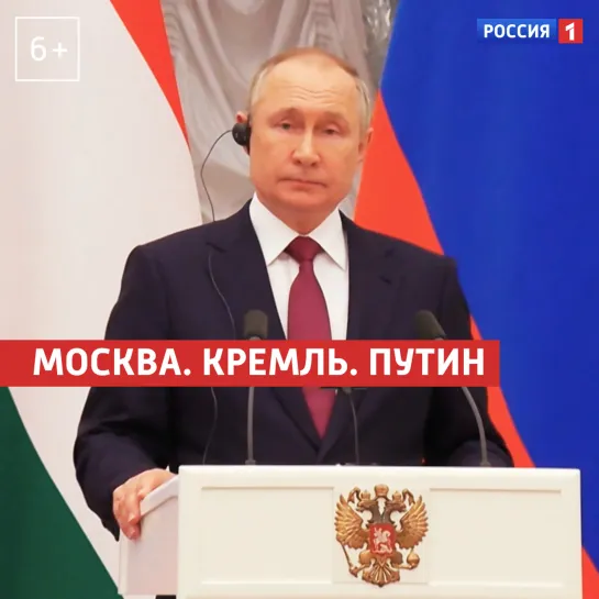 «Москва. Кремль. Путин». 5 февраля — Россия 1