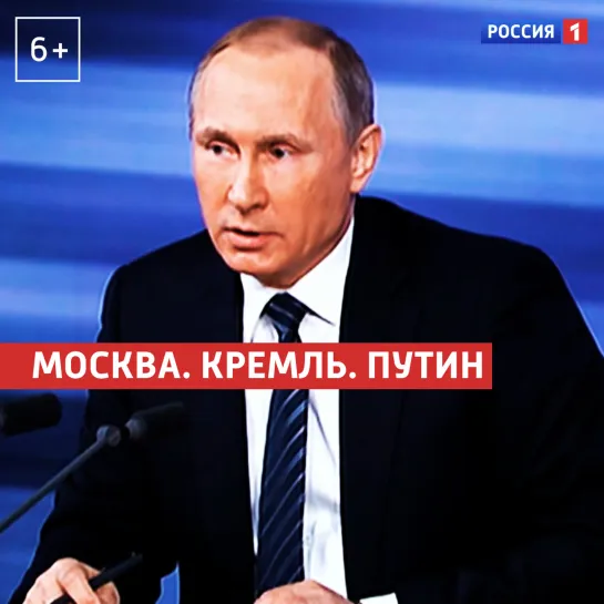 «Москва. Кремль. Путин». 23 января — Россия 1