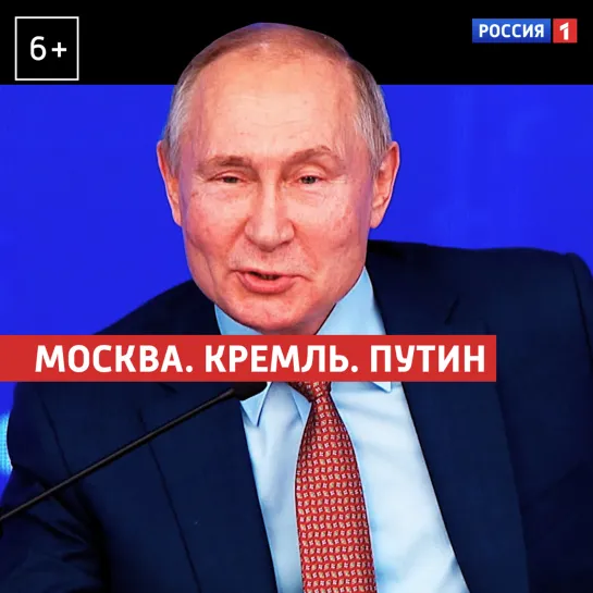 Москва. Кремль. Путин. 19 декабря — Россия 1