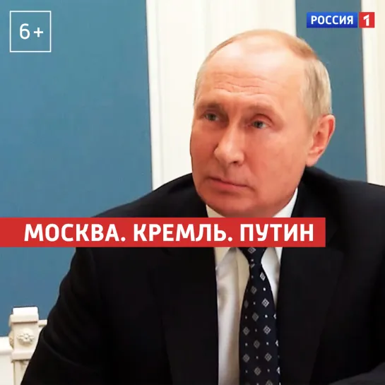 «Москва. Кремль. Путин». 14 ноября — Россия 1