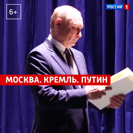 Москва. Кремль. Путин. 24 октября — Россия 1