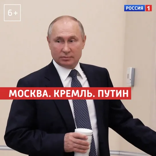 «Москва. Кремль. Путин». 3 октября — Россия 1