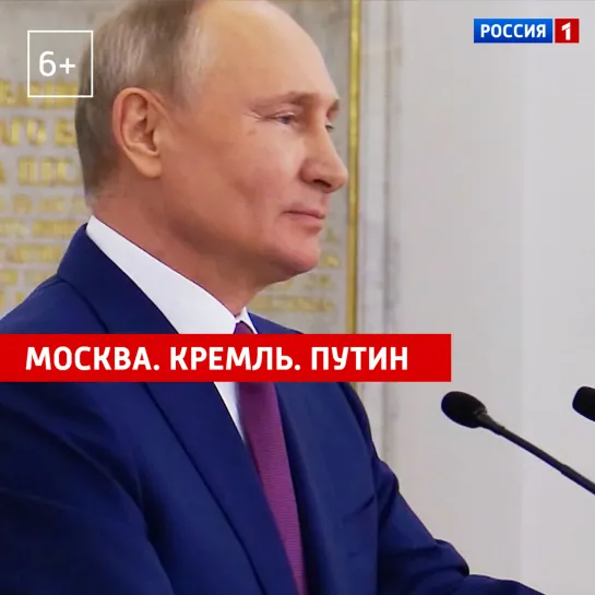 «Москва. Кремль. Путин». 4 июля — Россия 1