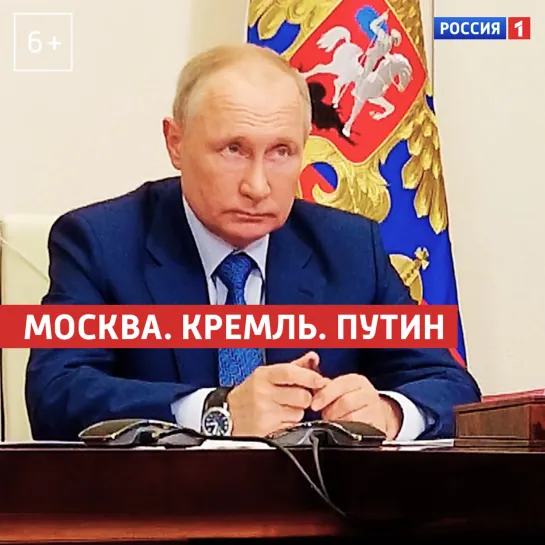 «Москва. Кремль. Путин». 27 июня — Россия 1