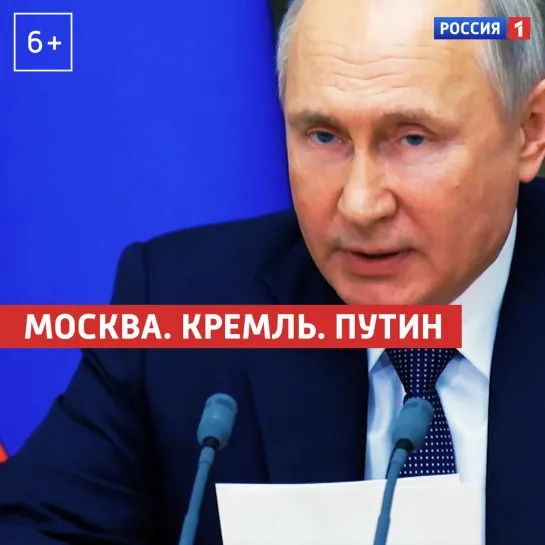 «Москва. Кремль. Путин». 30 мая — Россия 1