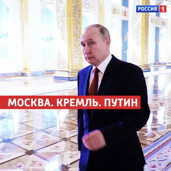 Москва. Кремль. Путин. 23 мая – Россия 1