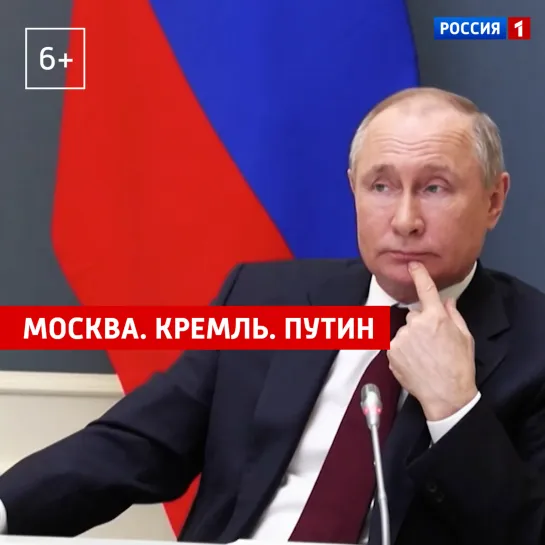 Москва. Кремль. Путин. 25 апреля — Россия 1