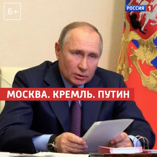 Москва. Кремль. Путин — 27.03.2021 — Россия 1