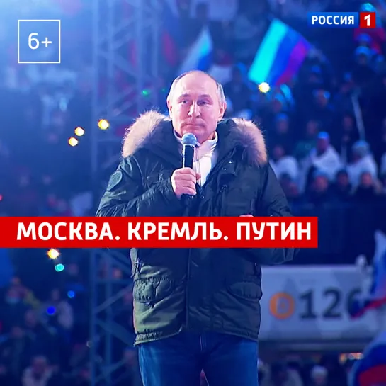 «Москва. Кремль. Путин». 21 марта — Россия 1