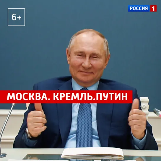 «Москва. Кремль. Путин». 14 марта — Россия 1