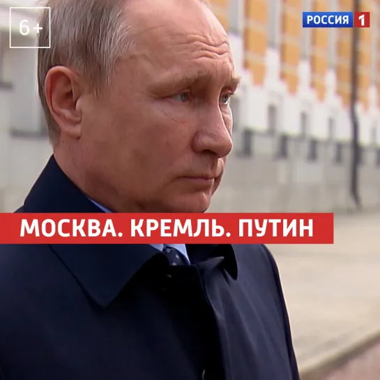 «Москва. Кремль. Путин». 27 декабря — Россия 1