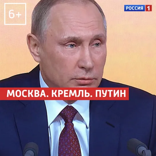 «Москва. Кремль. Путин». 18 октября — Россия 1