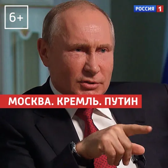 Новый выпуск программы «Москва.Кремль.Путин» — Россия 1