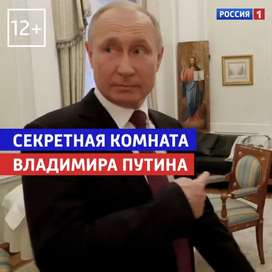 Секретный кабинет президента — «Россия. Кремль. Путин» — Россия 1