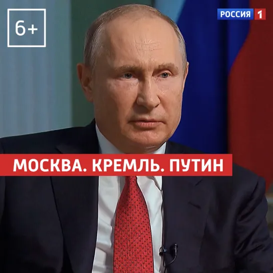 «Москва. Кремль. Путин» — Россия 1