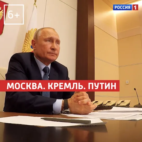 «Москва. Кремль. Путин» — Россия 1