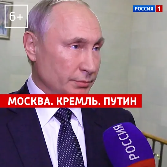 «Москва. Кремль. Путин» — Россия 1