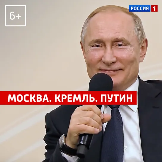 Анонс программы «Москва. Кремль. Путин» – Россия