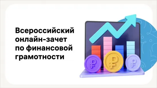 Проверьте свою финансовую грамотность на Всероссийском онлайн-зачете