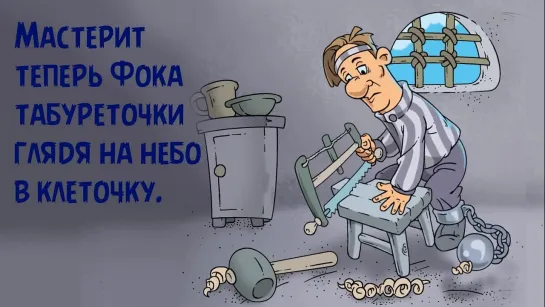 Не насоли себе сам!