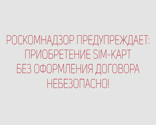 Договор с оператором связи - ваша защита и безопасность!