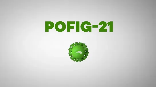 Как победить вирус Pofig-21