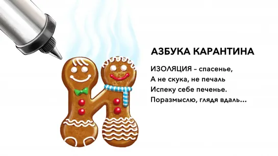 Азбука карантина. И