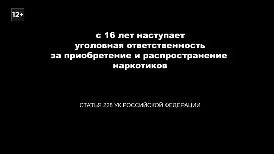 Ответственность за распространение наркотиков наступает с 16 лет!