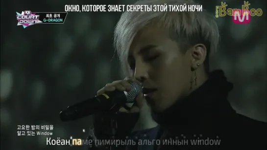 [BAMBOO рус.саб] G-DRAGON – WINDOW (караоке)