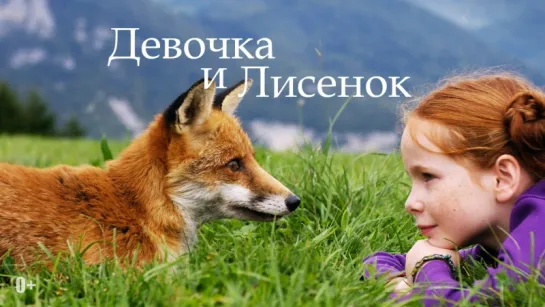 Девочка и лисёнок | Le renard et l'enfant  [2007]