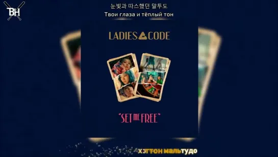 [KARAOKE] LADIES' CODE - New Day (рус. саб)