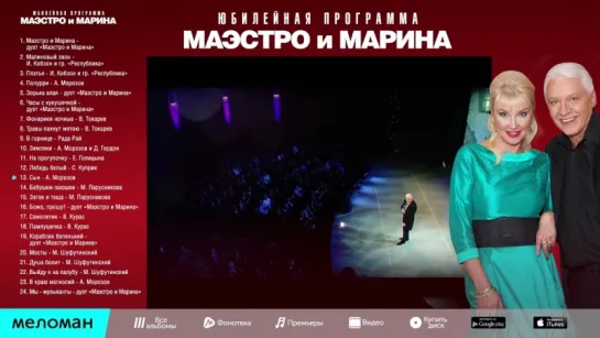 Маэстро и Марина - Юбилейная программа (ВидеоАльбом 2013 г)