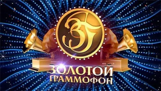 Золотой Граммофон № 20 - Русское Радио 2015 г