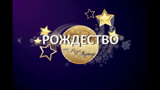 Рождество - Роза Хутор - Гала концерт 2016 г