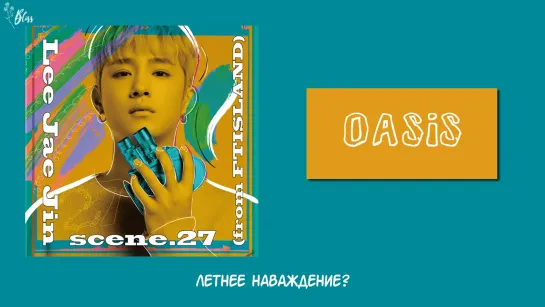 Lee Jaejin (from FTISLAND) - Oasis (рус саб) [Bliss]