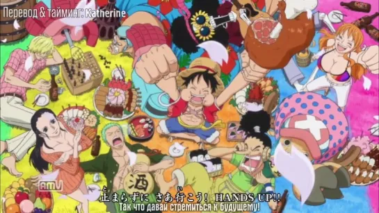 Shinzato Kouta – Hands Up (One Piece Opening) (рус саб) [Bliss]