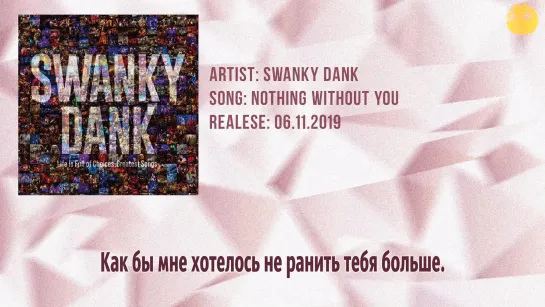 [FSG FOX] SWANKY DANK - nothing without you |рус.саб|