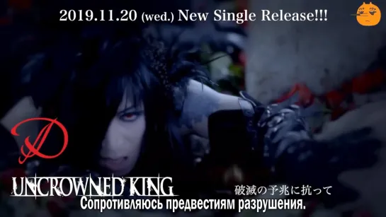 [FSG FOX] D - UNCROWNED KING |рус.саб|