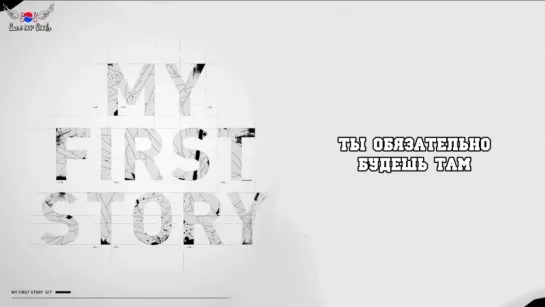 My First Story - Still (рус. саб)