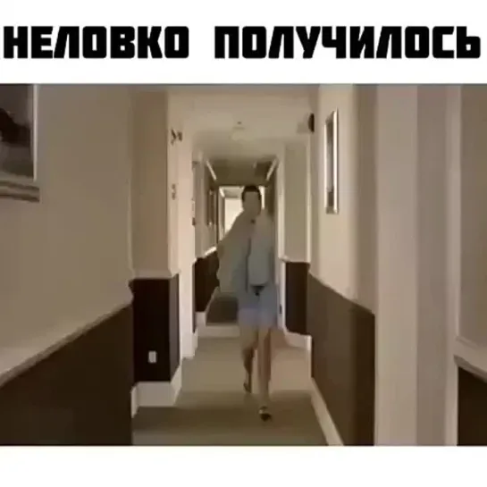 Неловко получилось